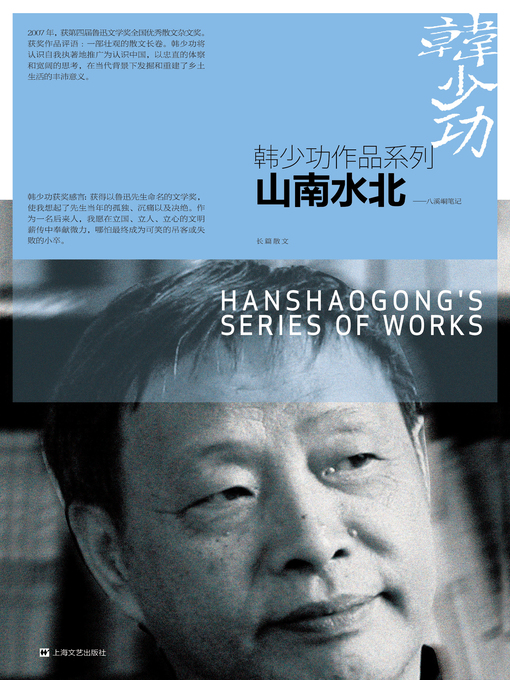 Title details for 山南水北 by 韩少功 - Available
